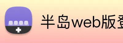 半岛web版登录入口 logo